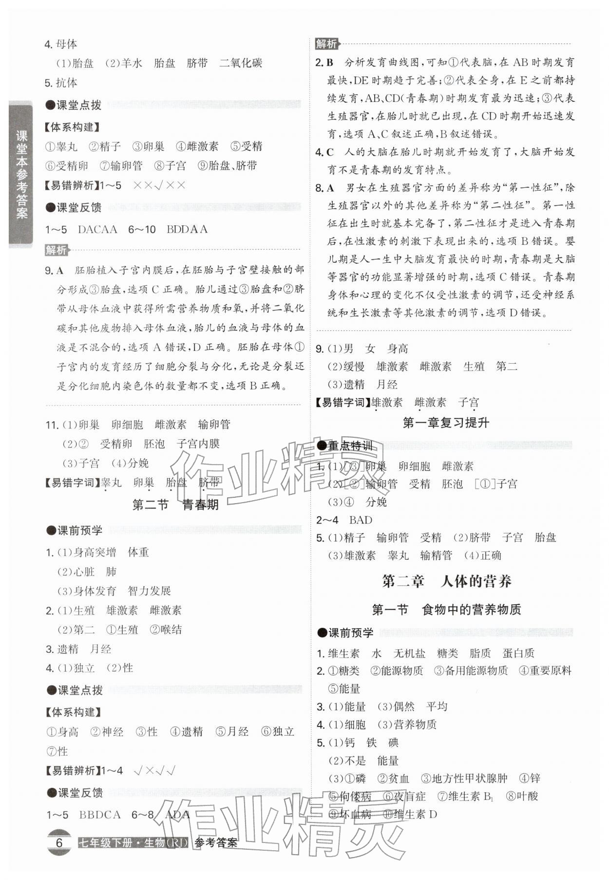 2026年学霸智慧课堂七年级生物下册人教版&nbsp;第6页