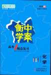 2024年高考一輪總復習衡中學案高中化學