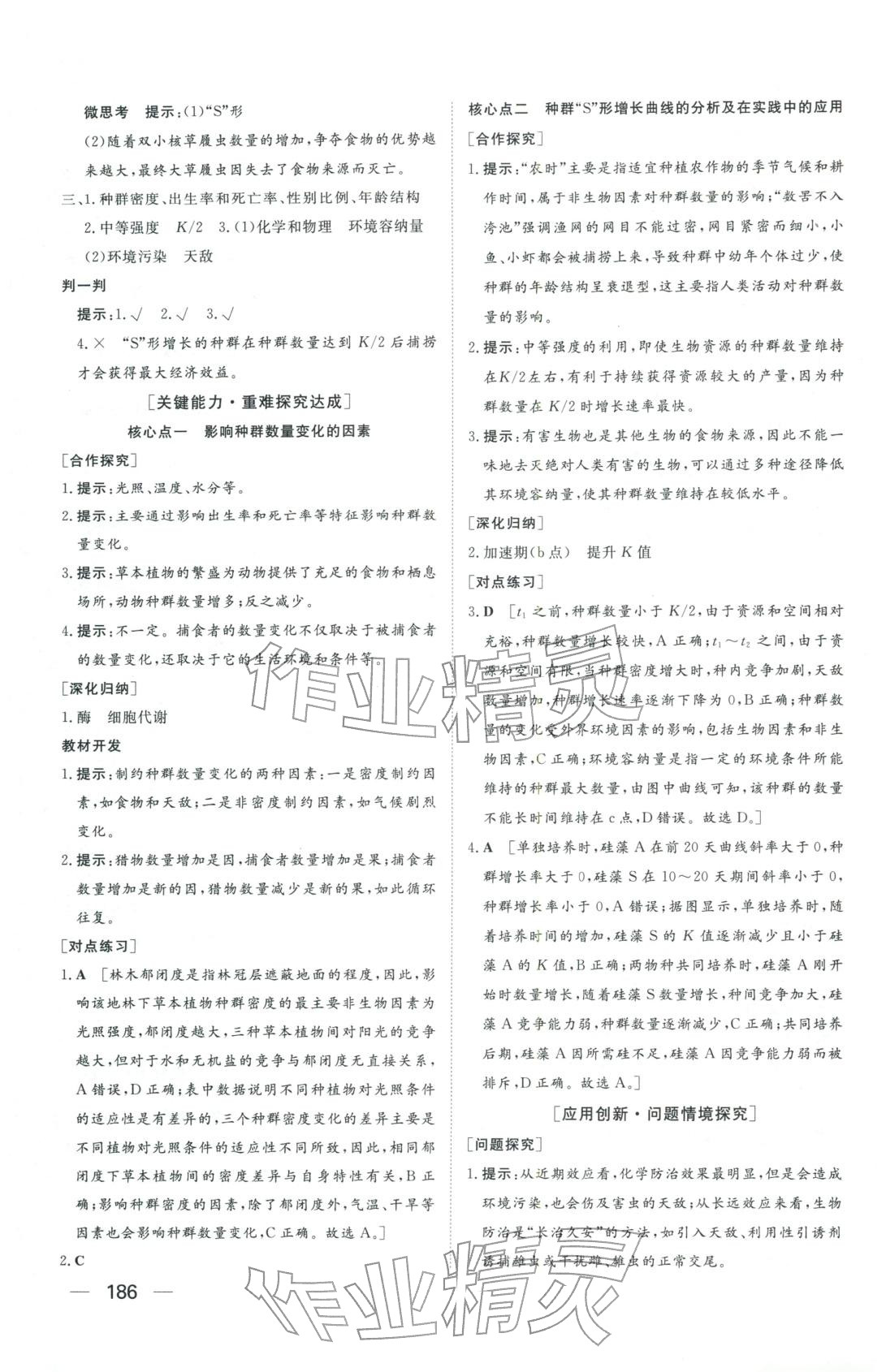 2025年同步练习册明天出版社高中生物选择性必修第二册人教版A专版山东专版&nbsp;第4页