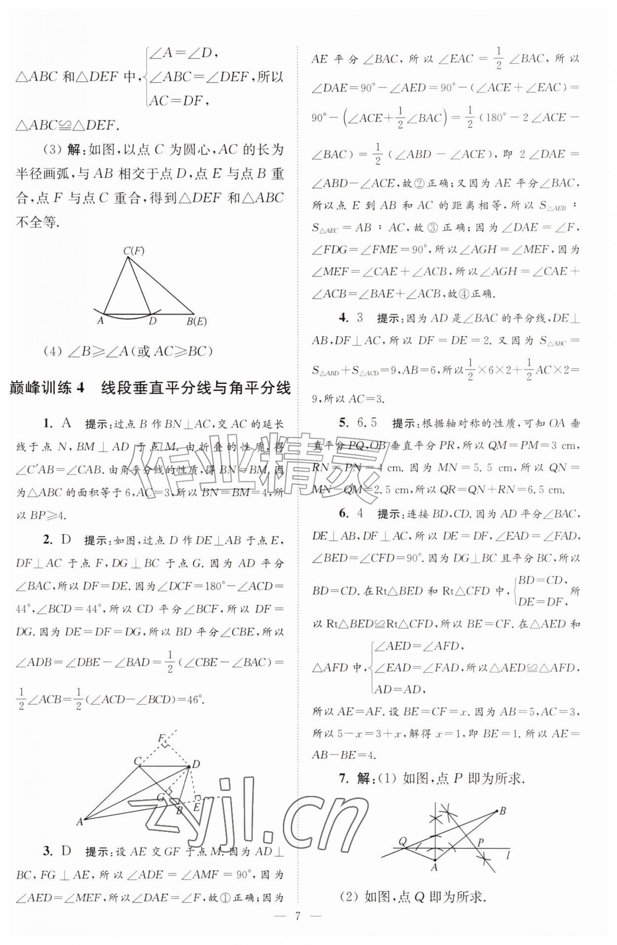 2026年小题狂做八年级数学上册苏科版巅峰版&nbsp;第7页