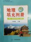 2024年填充圖冊(cè)中國(guó)地圖出版社八年級(jí)地理下冊(cè)人教版