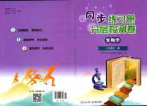 2024年同步練習冊分層檢測卷八年級生物全一冊
