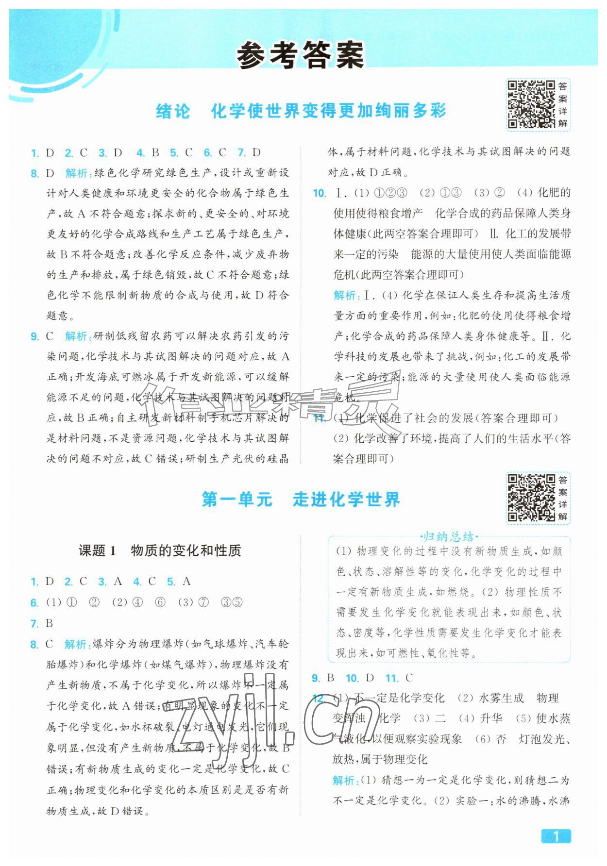 2026年亮点给力提优课时作业本九年级化学上册人教版&nbsp;参考答案第1页