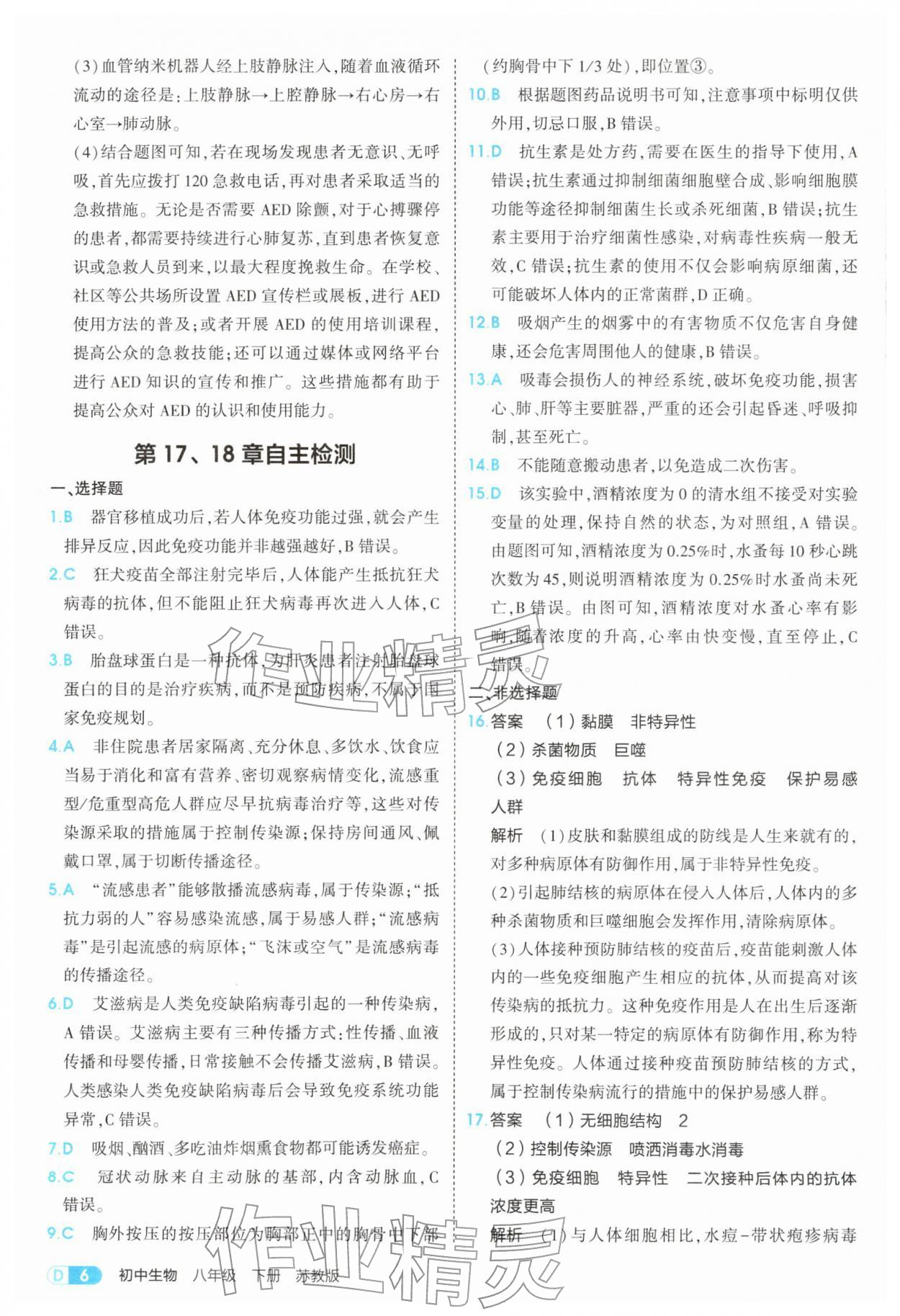 2026年5年中考3年模拟八年级生物下册苏教版&nbsp;第6页