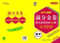 2024年高中必刷題滿分金卷高中數(shù)學(xué)選擇性必修第三冊(cè)A版