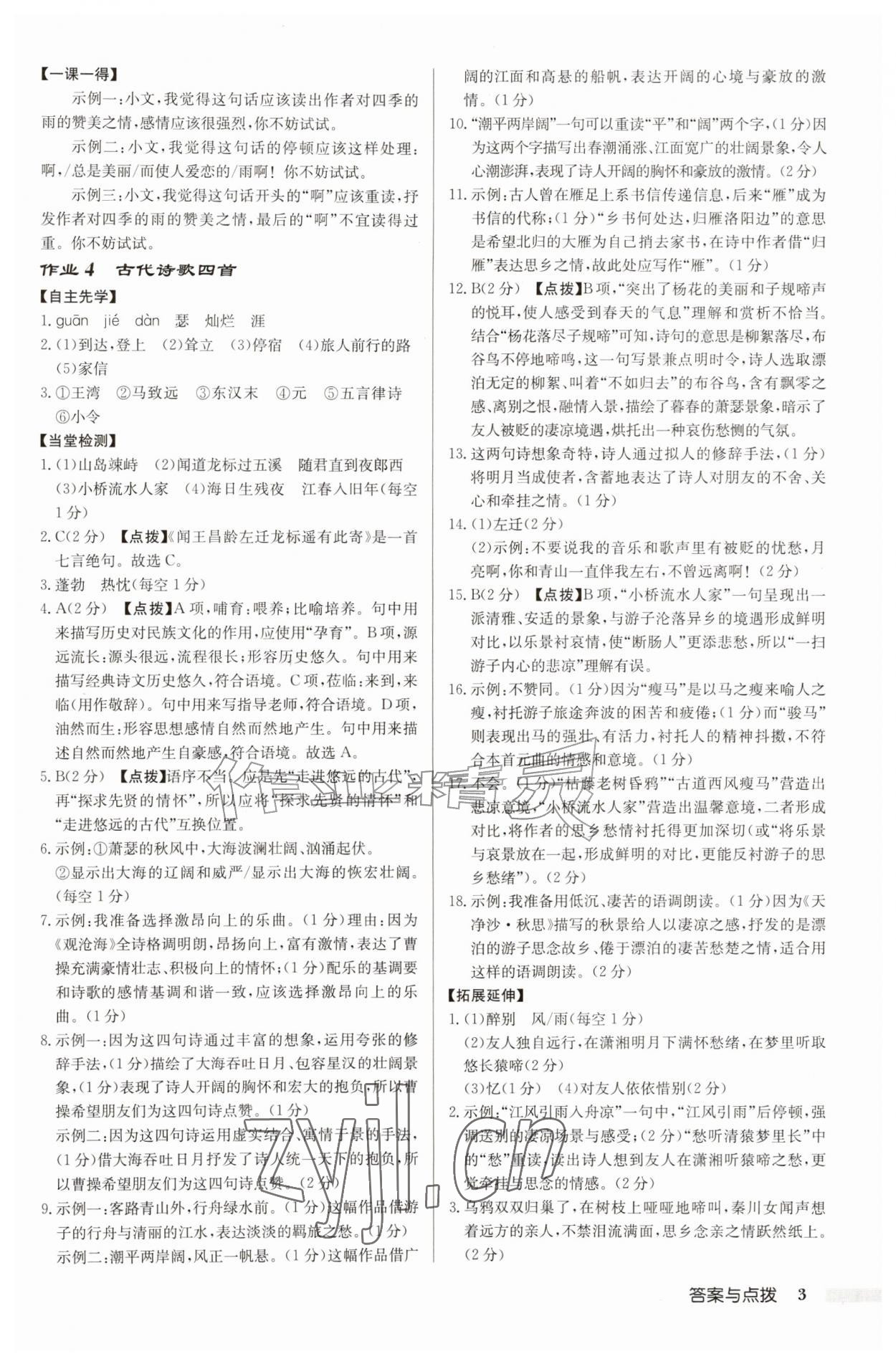 2026年启东中学作业本七年级语文上册人教版盐城专版&nbsp;参考答案第3页