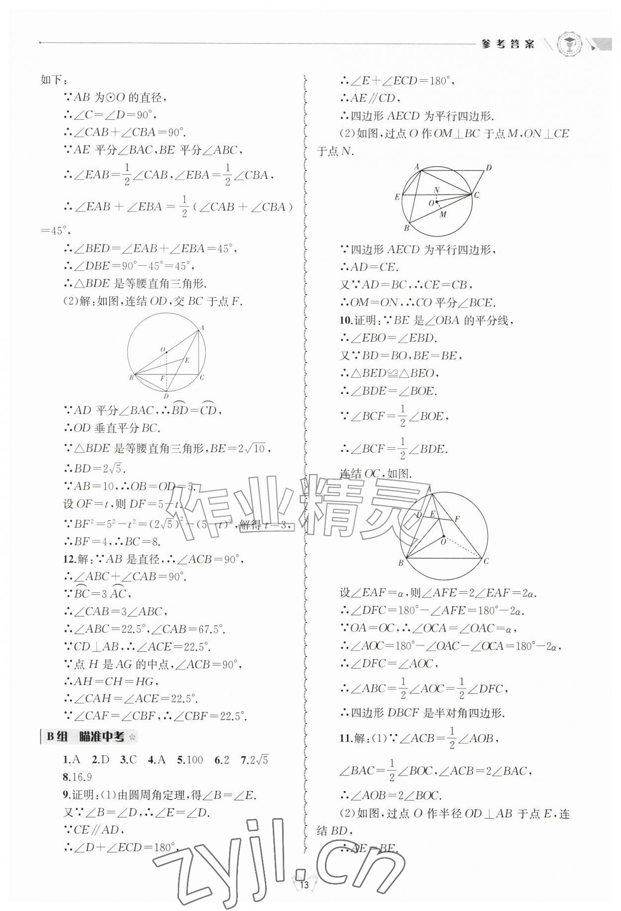 2026年重点中学与你有约九年级数学全一册浙教版&nbsp;参考答案第13页