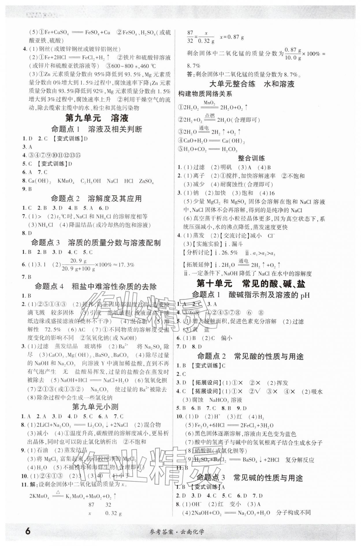 2026年一战成名考前新方案化学云南专版&nbsp;参考答案第5页