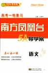 2024年南方鳳凰臺(tái)5A新學(xué)案高中語(yǔ)文通用版