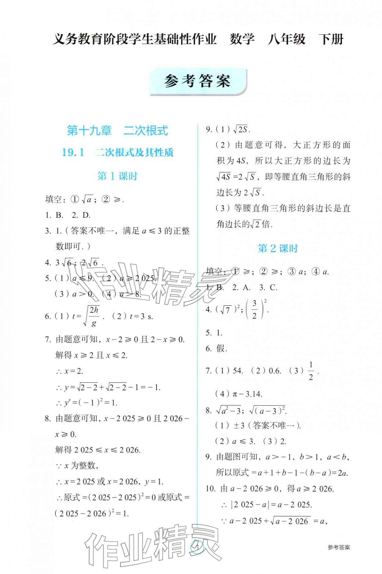 2026年学生基础性作业八年级数学下册人教版&nbsp;参考答案第1页