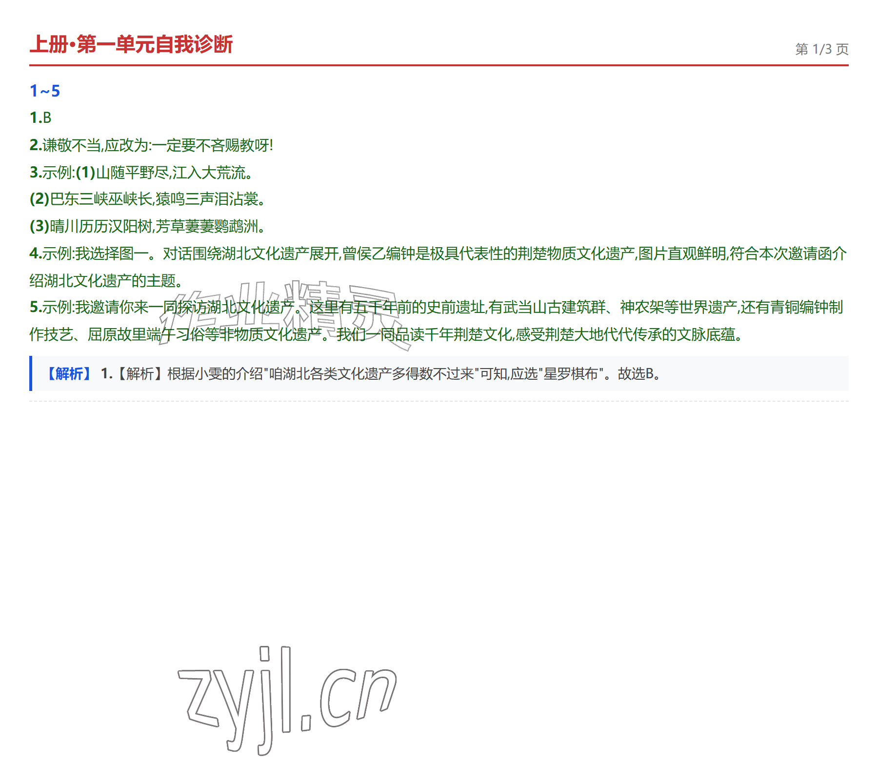 2026年学业水平评价九年级语文全一册人教版&nbsp;参考答案第1页