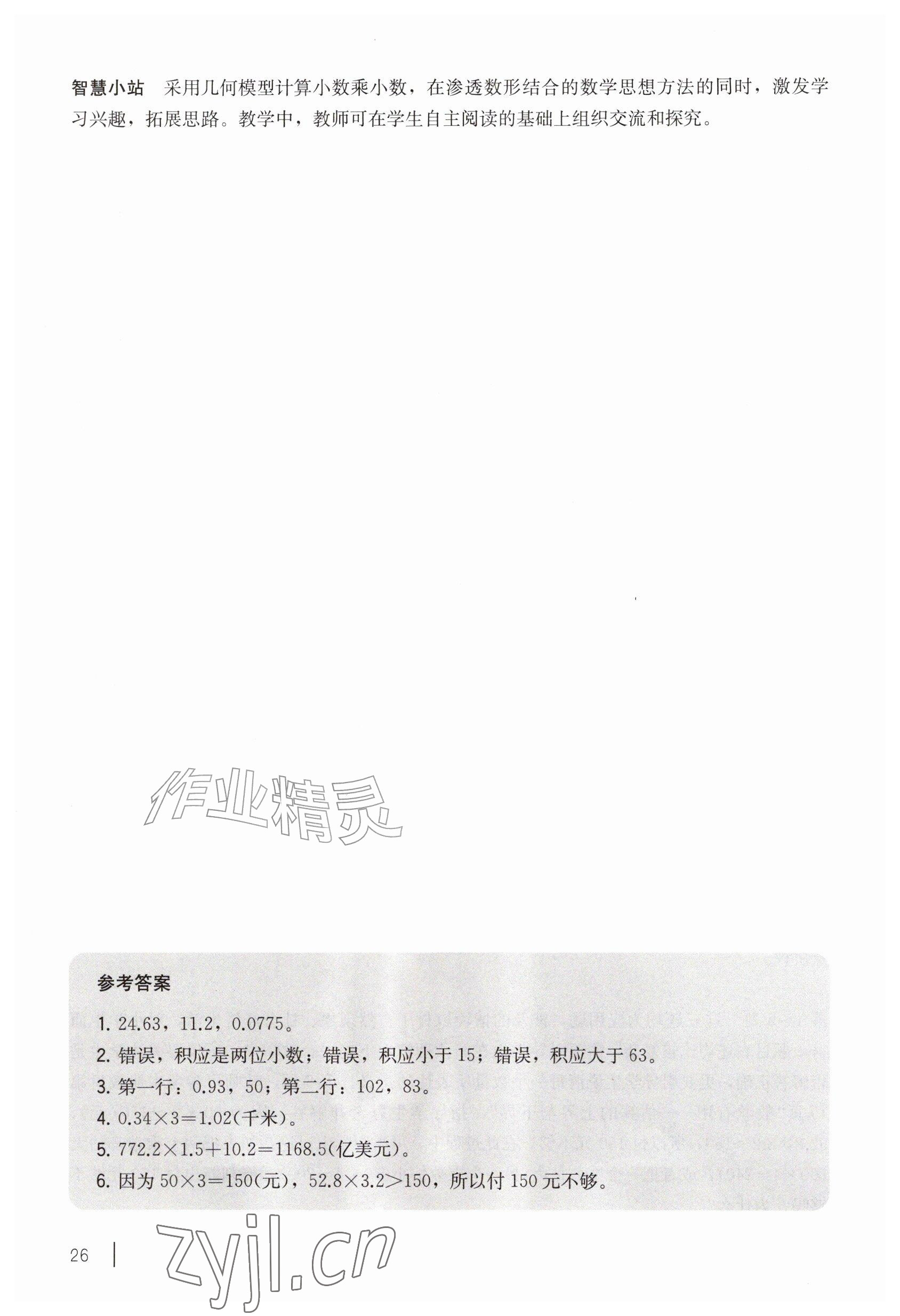 2026年教材课本五年级数学上册沪教版五四制&nbsp;参考答案第26页