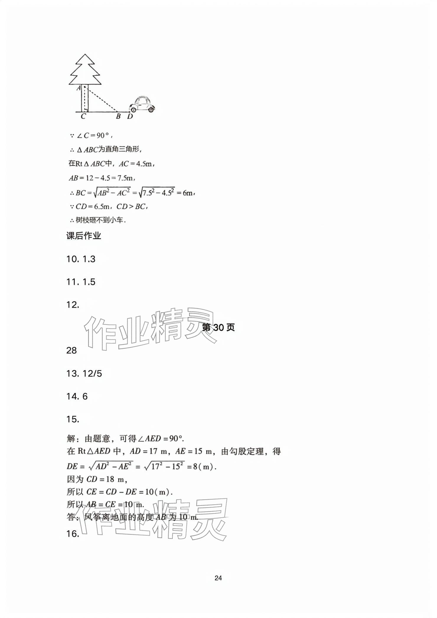 2026年基础训练大象出版社八年级数学下册人教版&nbsp;参考答案第24页