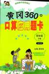 2024年黃岡360度口算應(yīng)用題卡四年級(jí)數(shù)學(xué)下冊(cè)青島版五四制