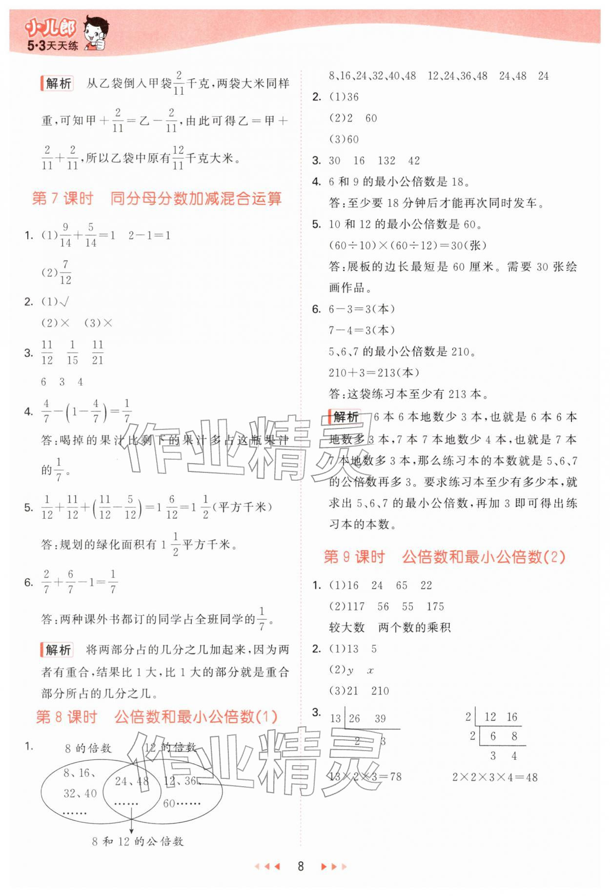 2026年53天天练五年级数学下册青岛版&nbsp;第8页