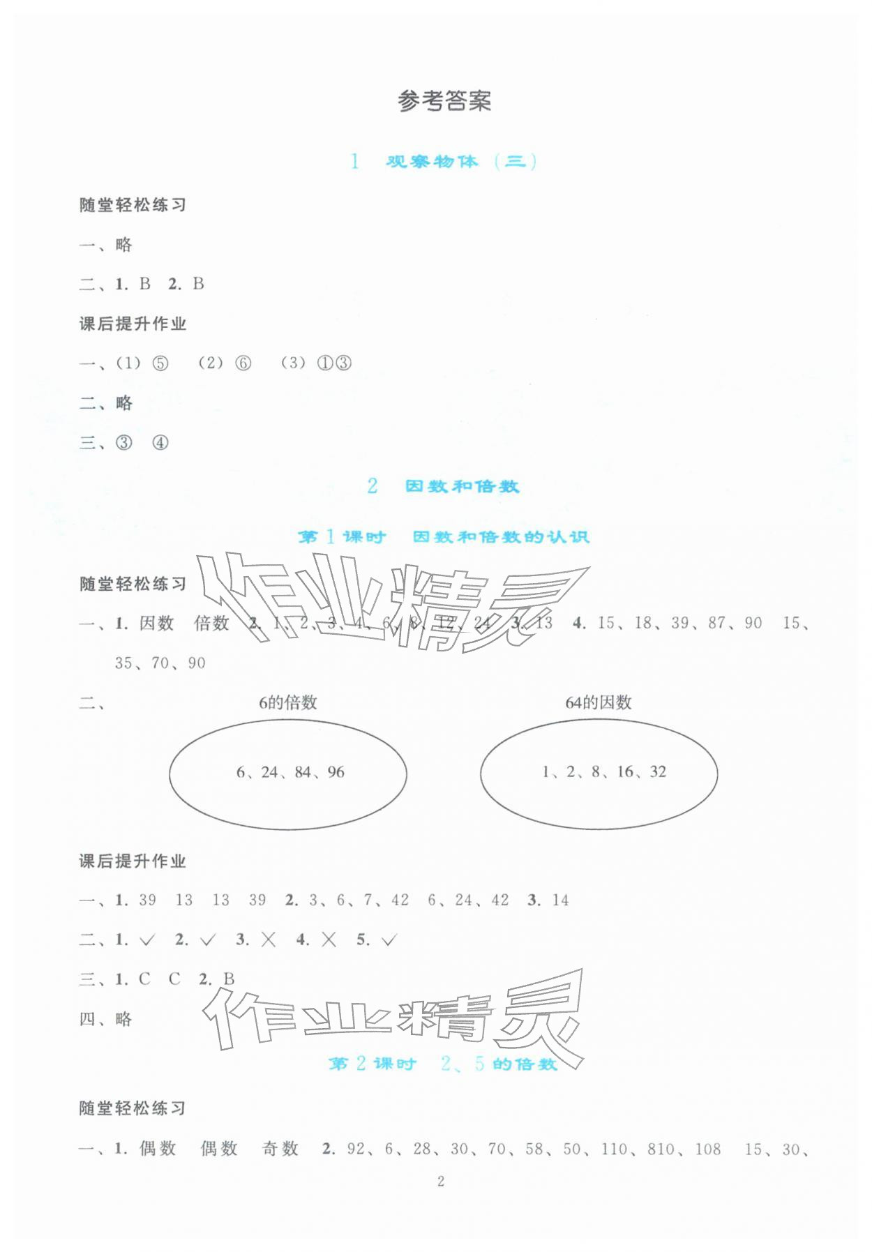 2026年同步轻松练习五年级数学下册人教版&nbsp;参考答案第1页
