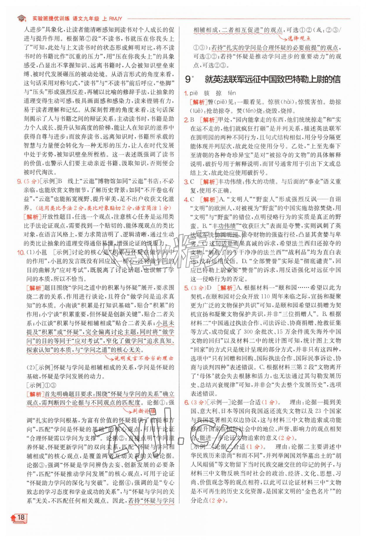 2026年实验班提优训练九年级语文上册人教版&nbsp;第18页