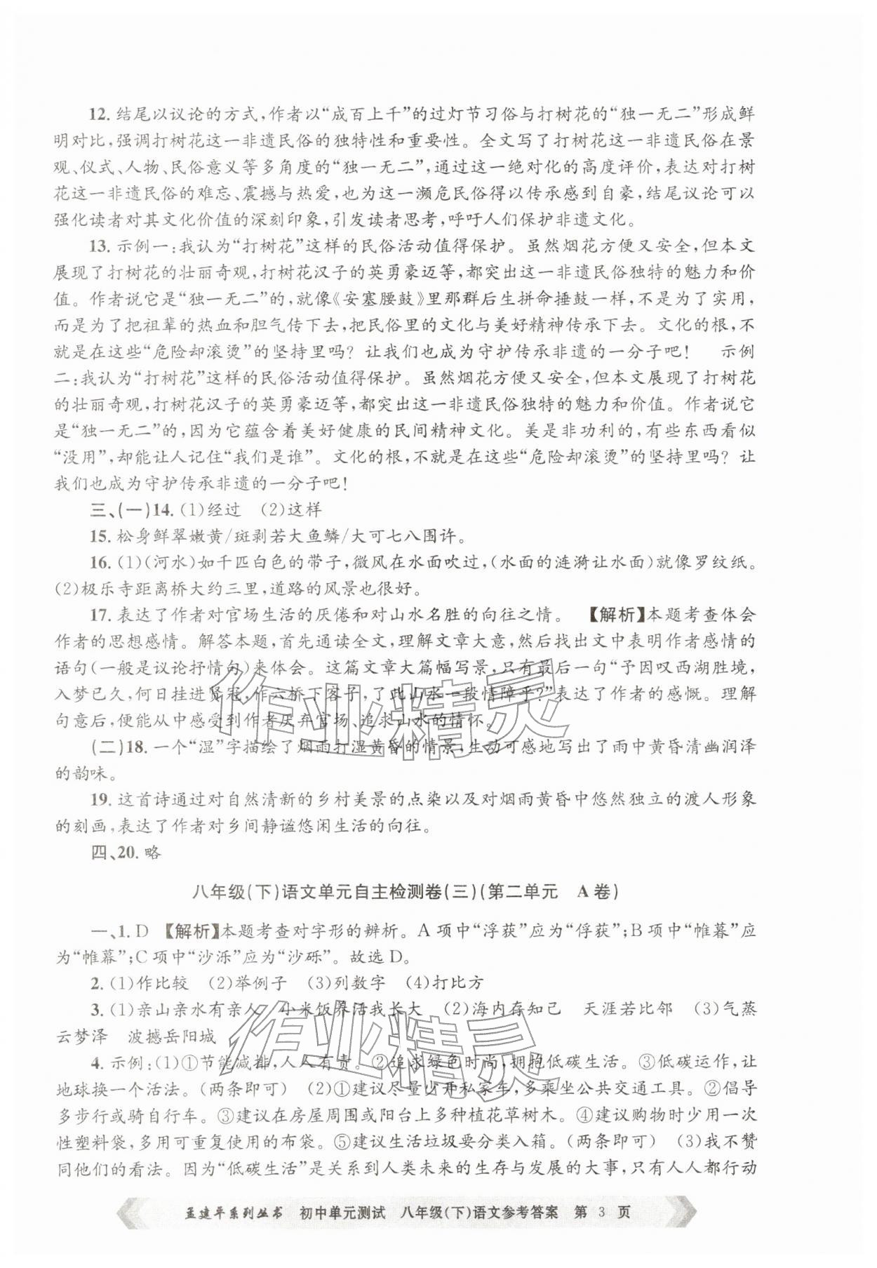 2026年孟建平单元测试八年级语文下册人教版&nbsp;第3页