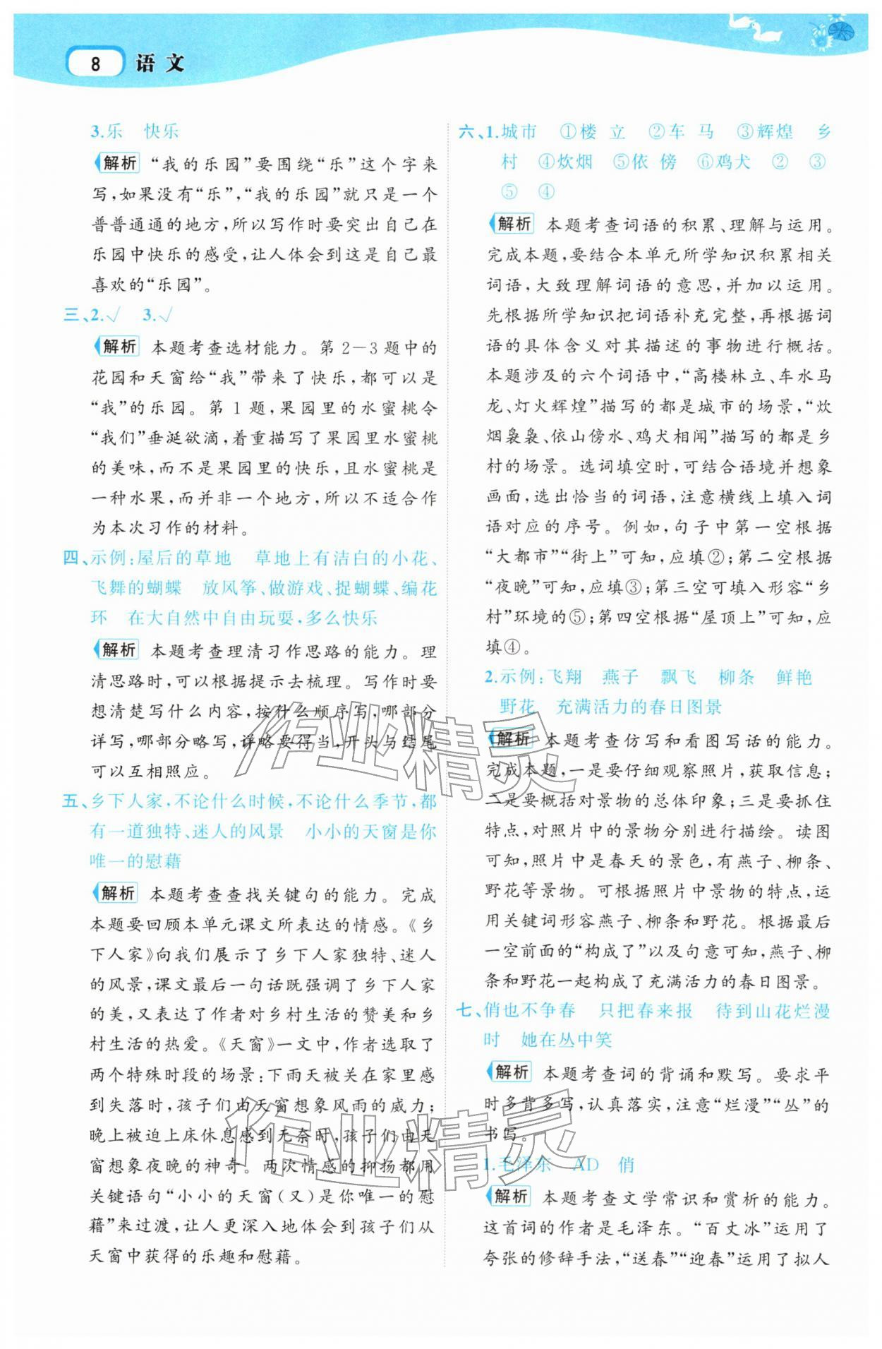 2026年名师面对面先学后练四年级语文下册人教版&nbsp;参考答案第8页