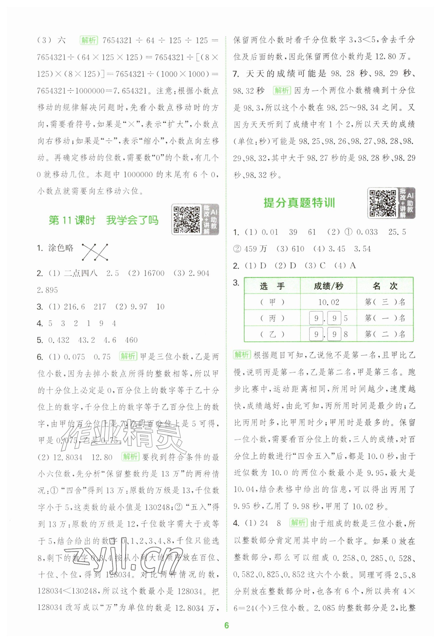 2026年拔尖特训五年级数学上册青岛版&nbsp;参考答案第6页