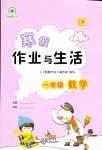 2024年寒假作業(yè)與生活陜西人民教育出版社一年級(jí)數(shù)學(xué)A版