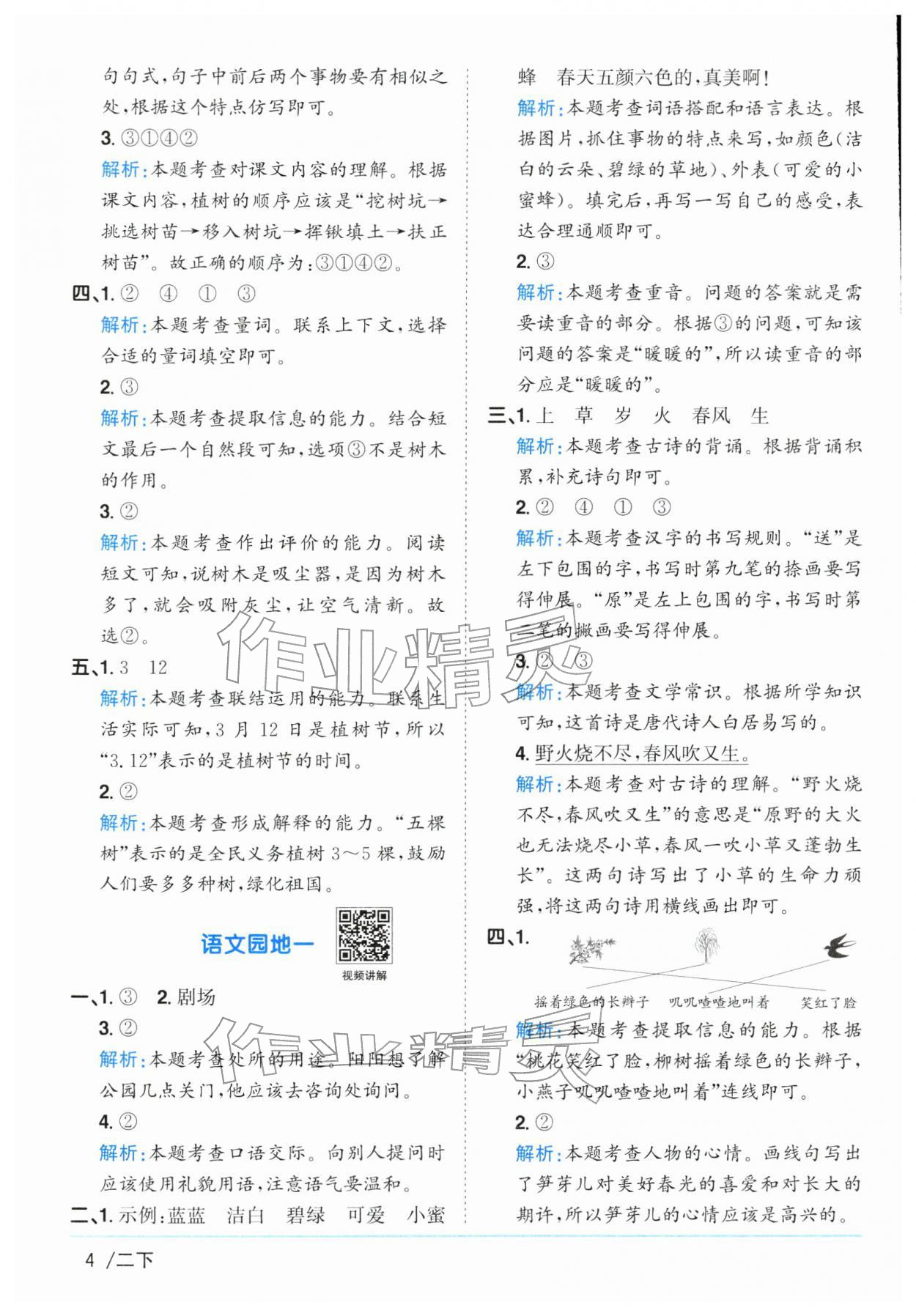 2026年阳光同学课时优化作业二年级语文下册人教版江苏专版&nbsp;参考答案第4页