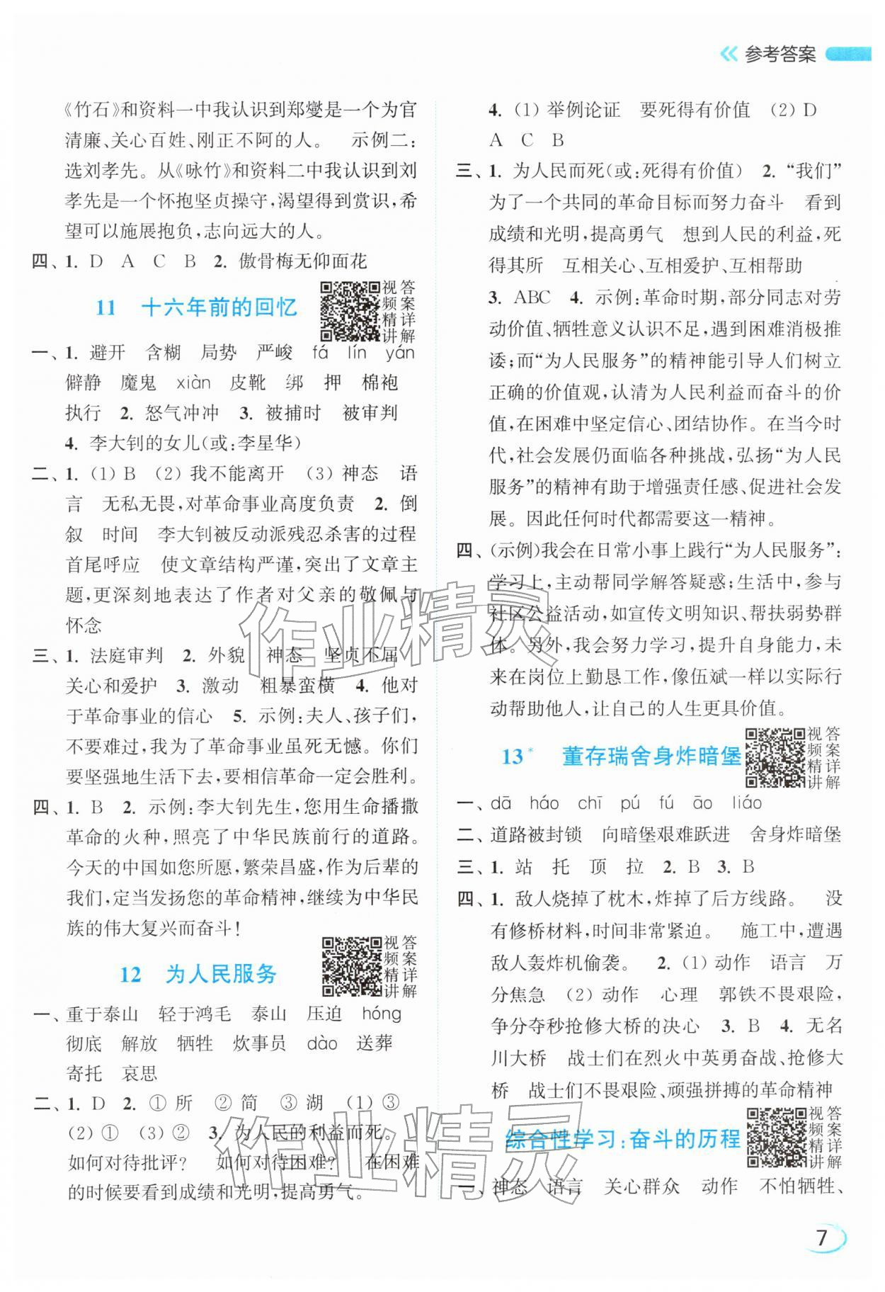 2026年亮点给力新情境素养练六年级语文下册人教版&nbsp;参考答案第7页