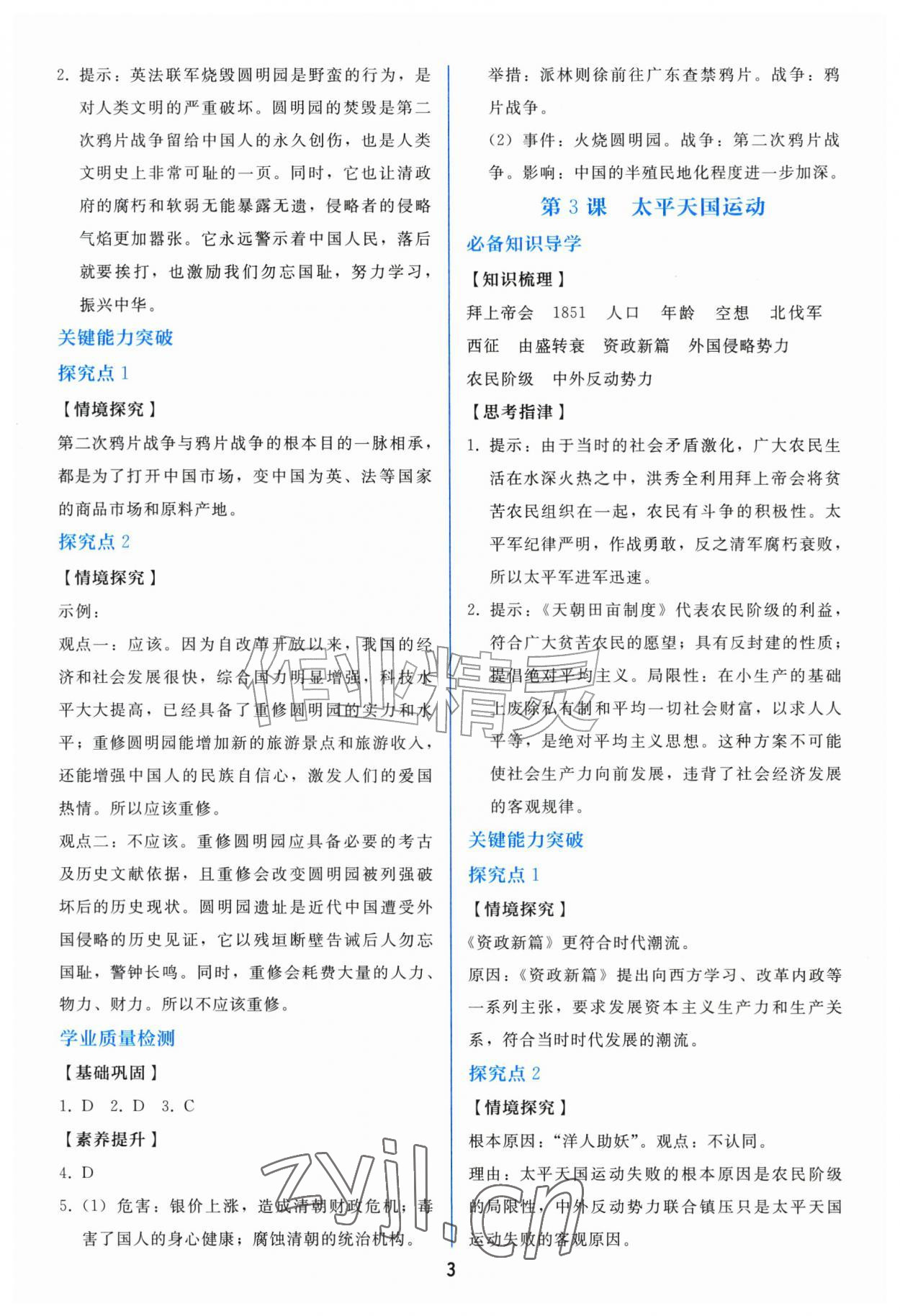 2026年同步练习册人民教育出版社八年级历史上册人教版山东专版&nbsp;参考答案第2页