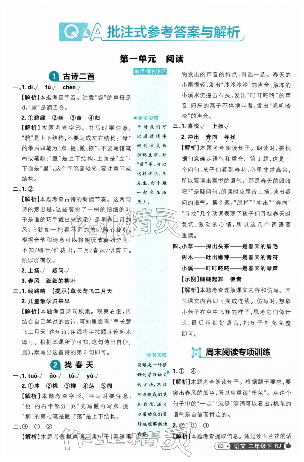 2026年小学必刷题二年级语文下册人教版&nbsp;第1页