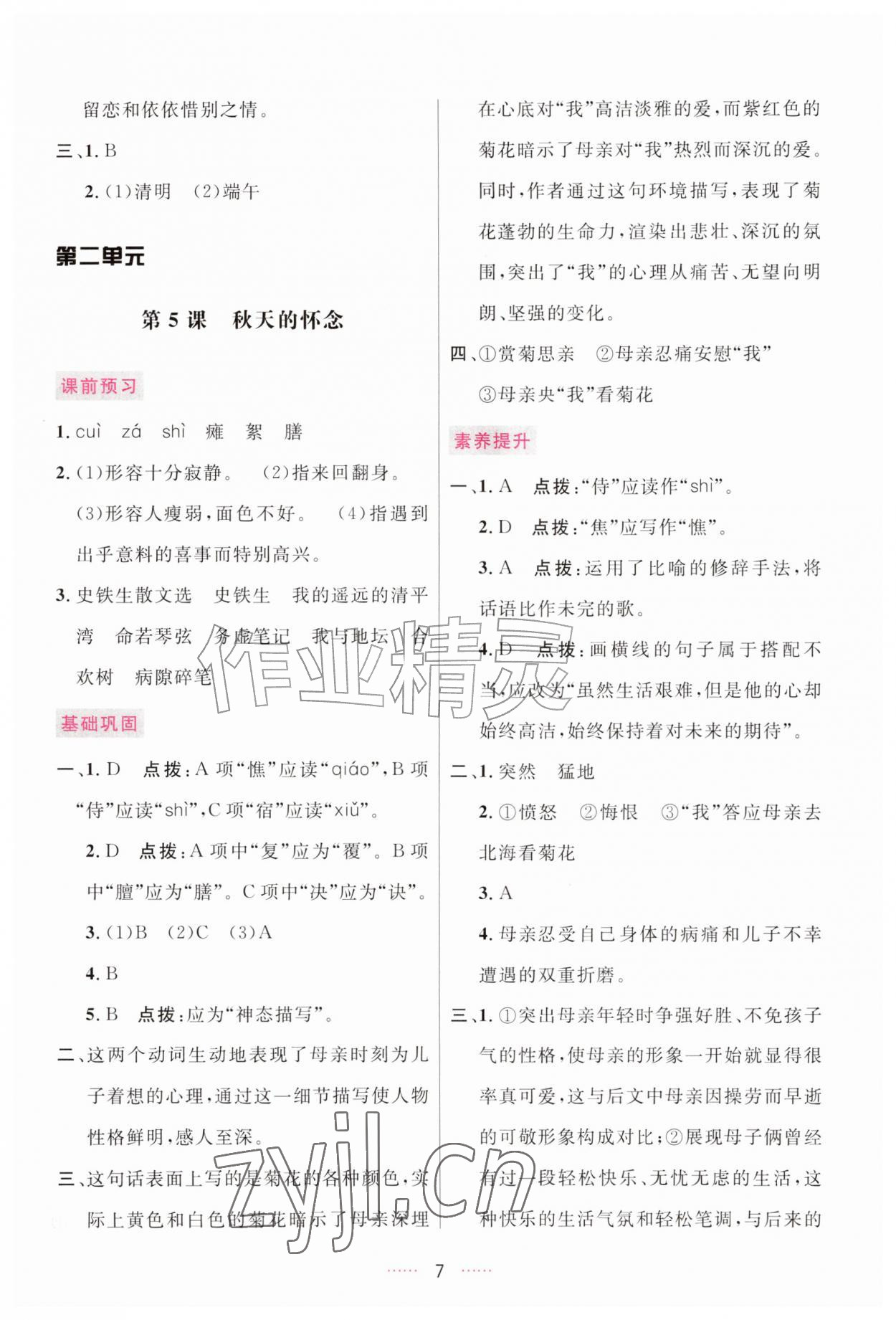 2026年三维数字课堂七年级语文上册人教版&nbsp;第7页