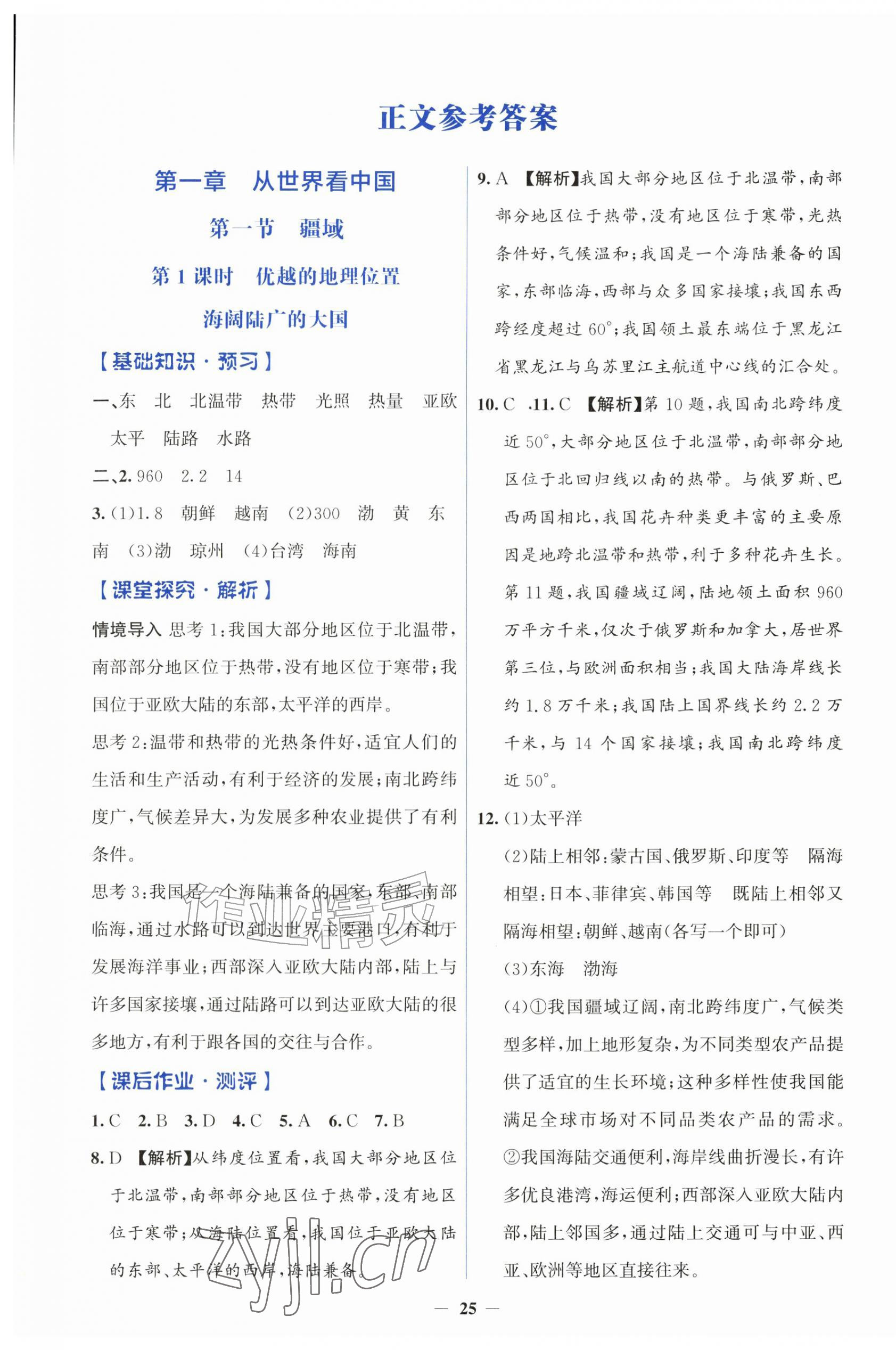 2026年同步解析与测评学考练八年级地理上册人教版&nbsp;第1页