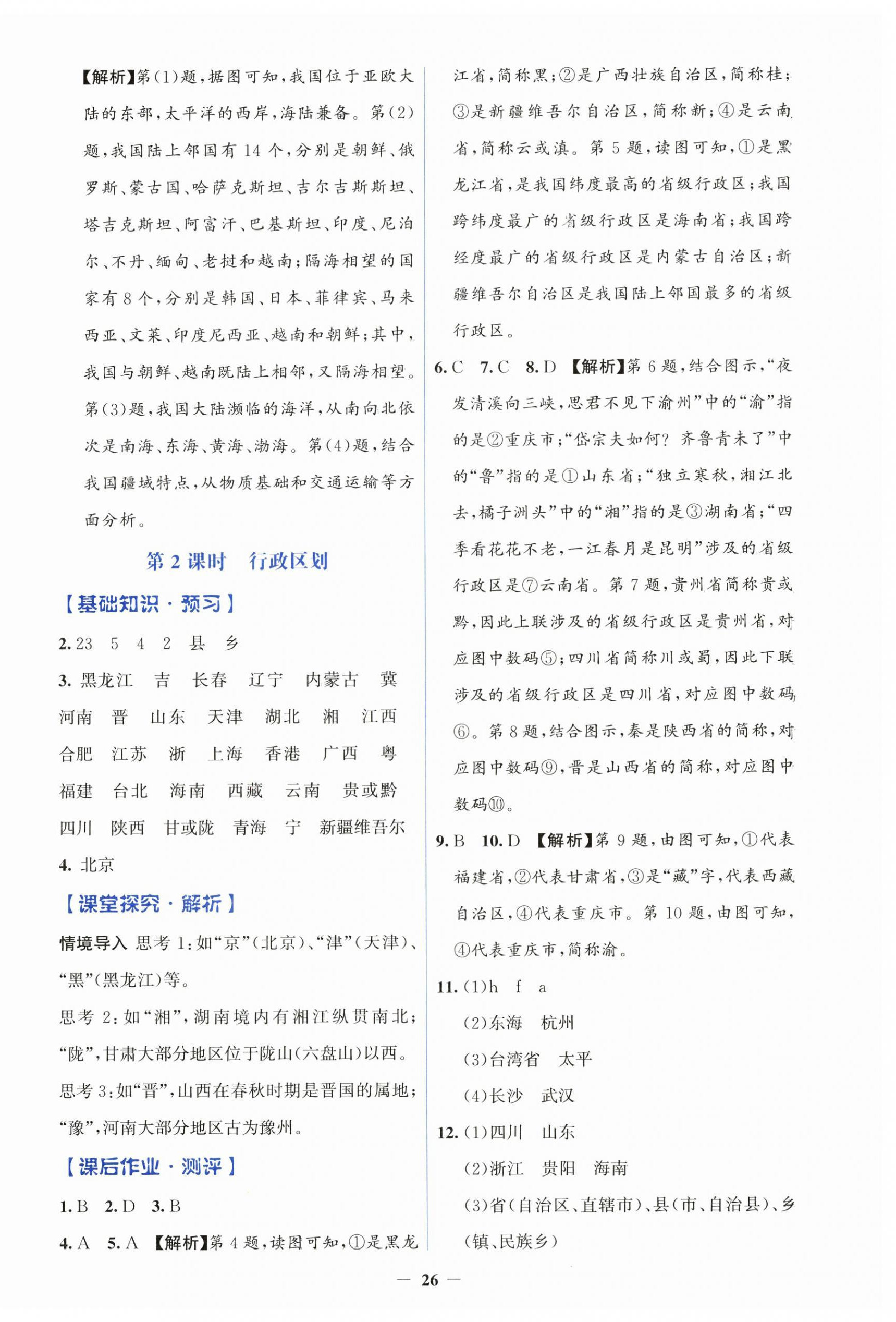 2026年同步解析与测评学考练八年级地理上册人教版&nbsp;第2页