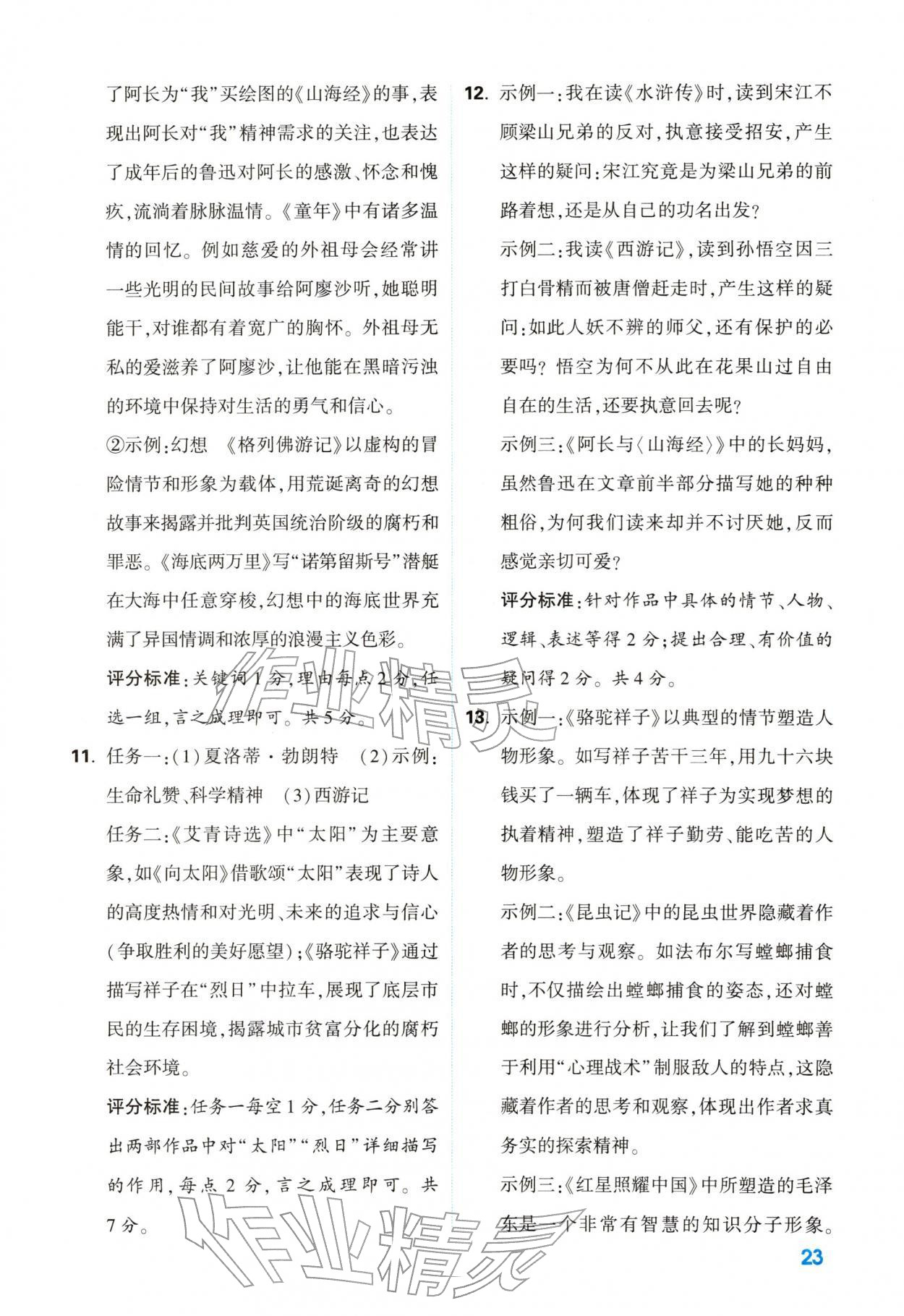 2026年中考一本通语文中考人教版陕西专版&nbsp;参考答案第23页