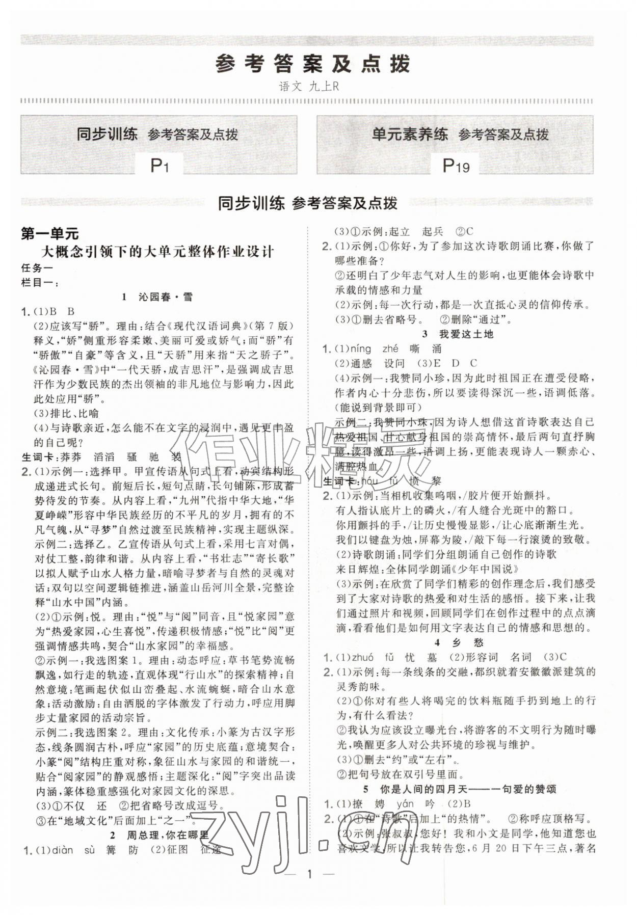 2026年点拨训练九年级语文上册人教版安徽专版&nbsp;参考答案第1页