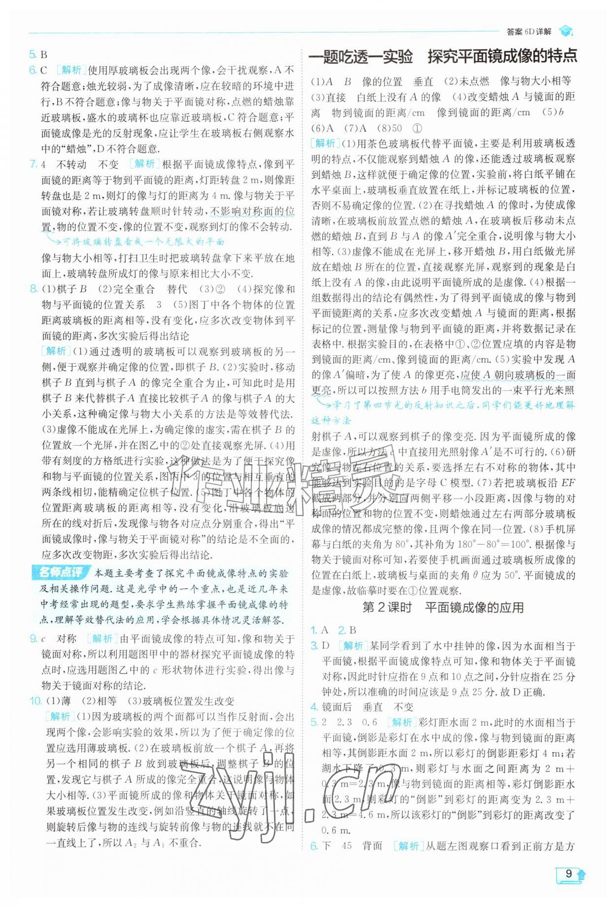 2026年实验班提优训练八年级物理上册苏科版&nbsp;第9页