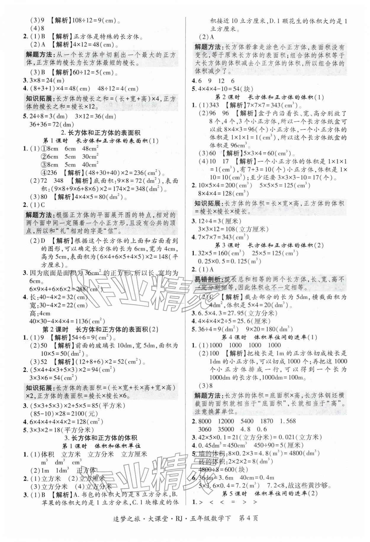 2026年追梦之旅大课堂五年级数学下册人教版河南专版&nbsp;第4页
