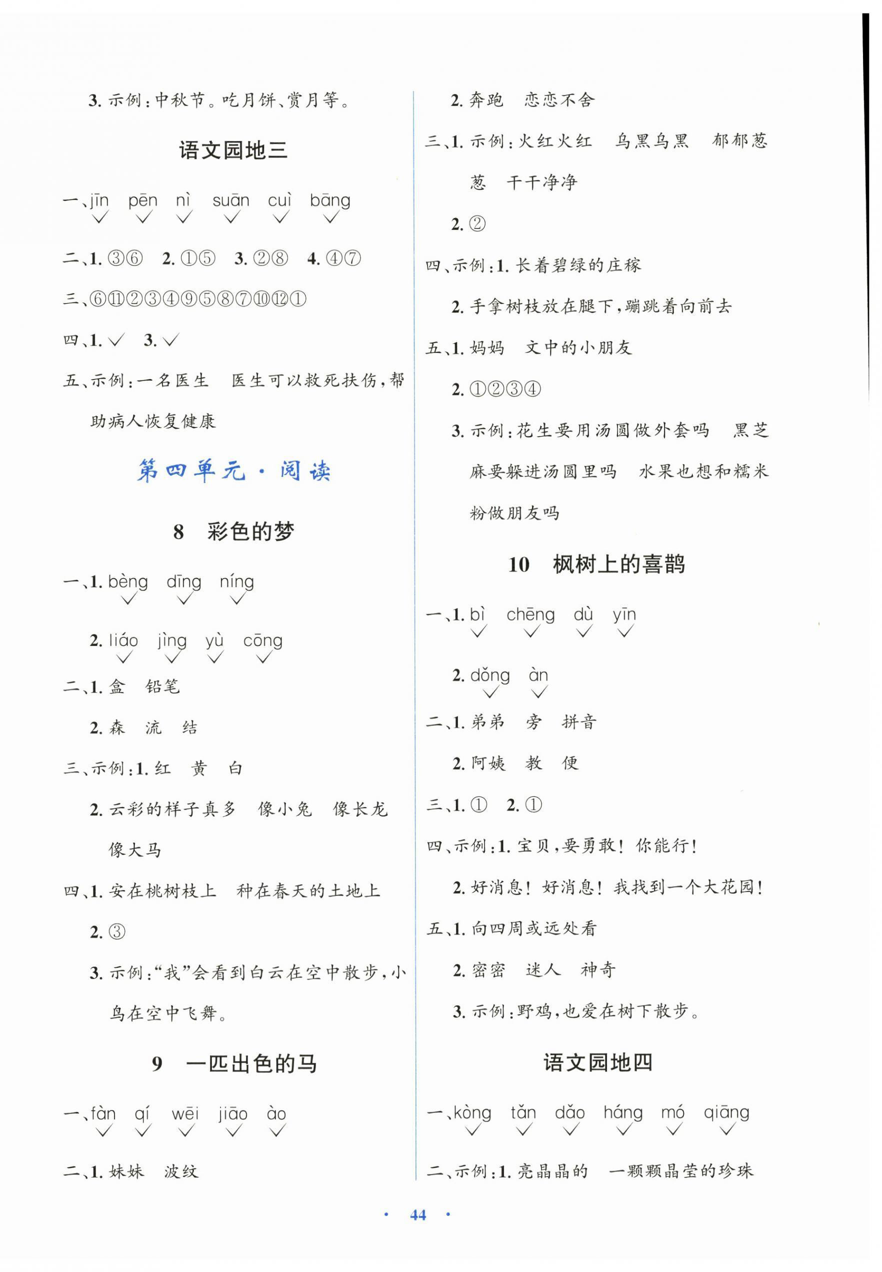 2026年同步解析与测评学考练二年级语文下册人教版&nbsp;第4页