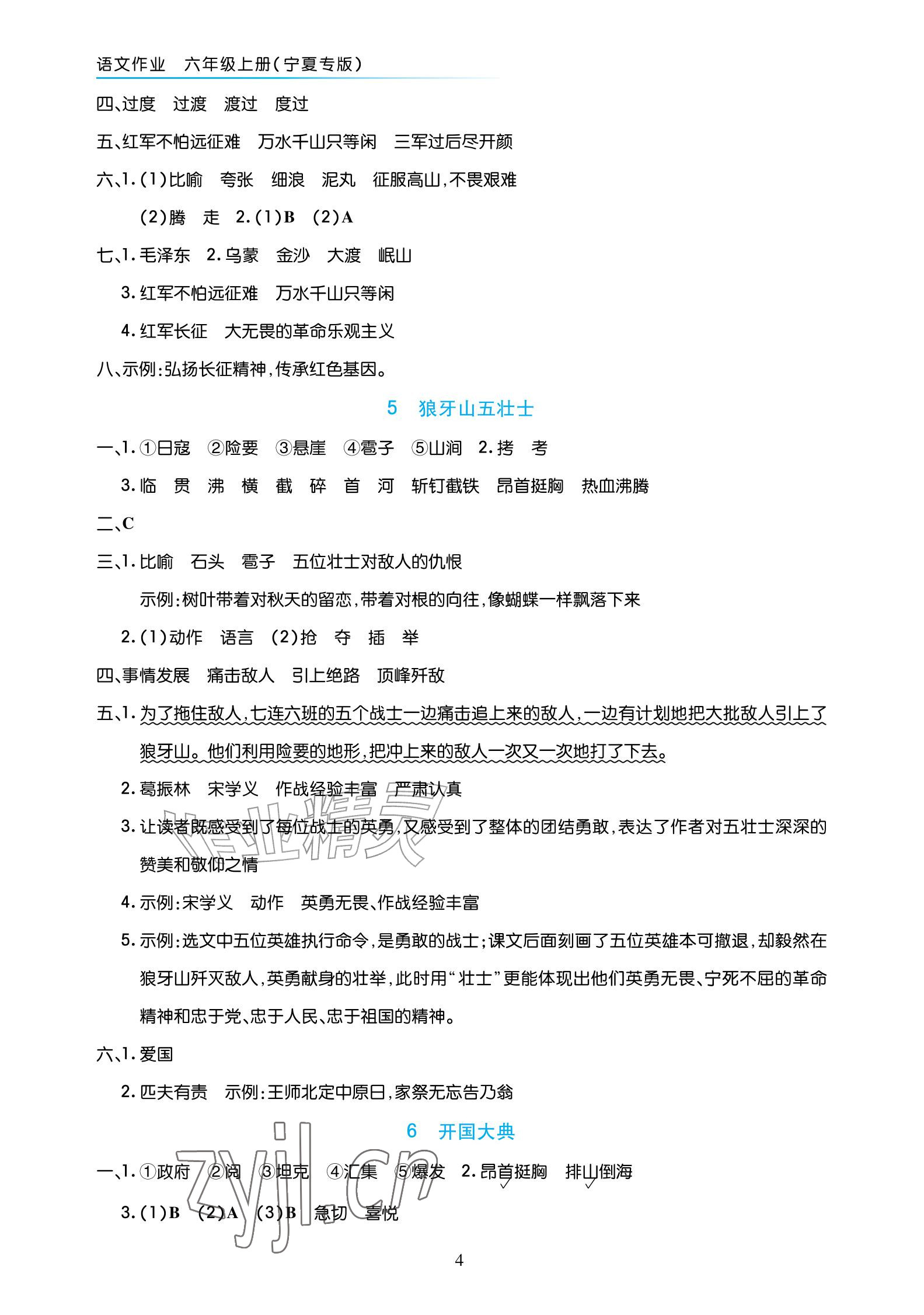 2026年语文作业六年级上册人教版宁夏专版&nbsp;参考答案第4页