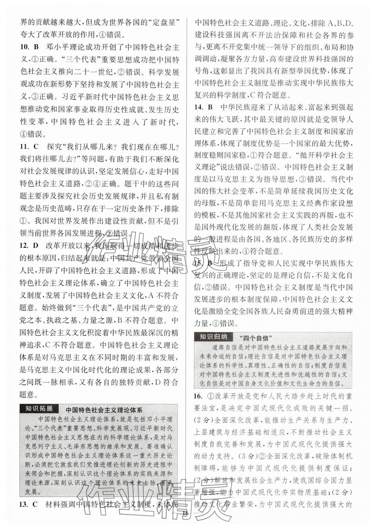 2025年南通小题高中道德与法治必修第一册人教版&nbsp;第16页