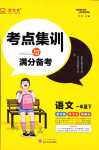 2024年考點集訓(xùn)與滿分備考一年級語文下冊人教版