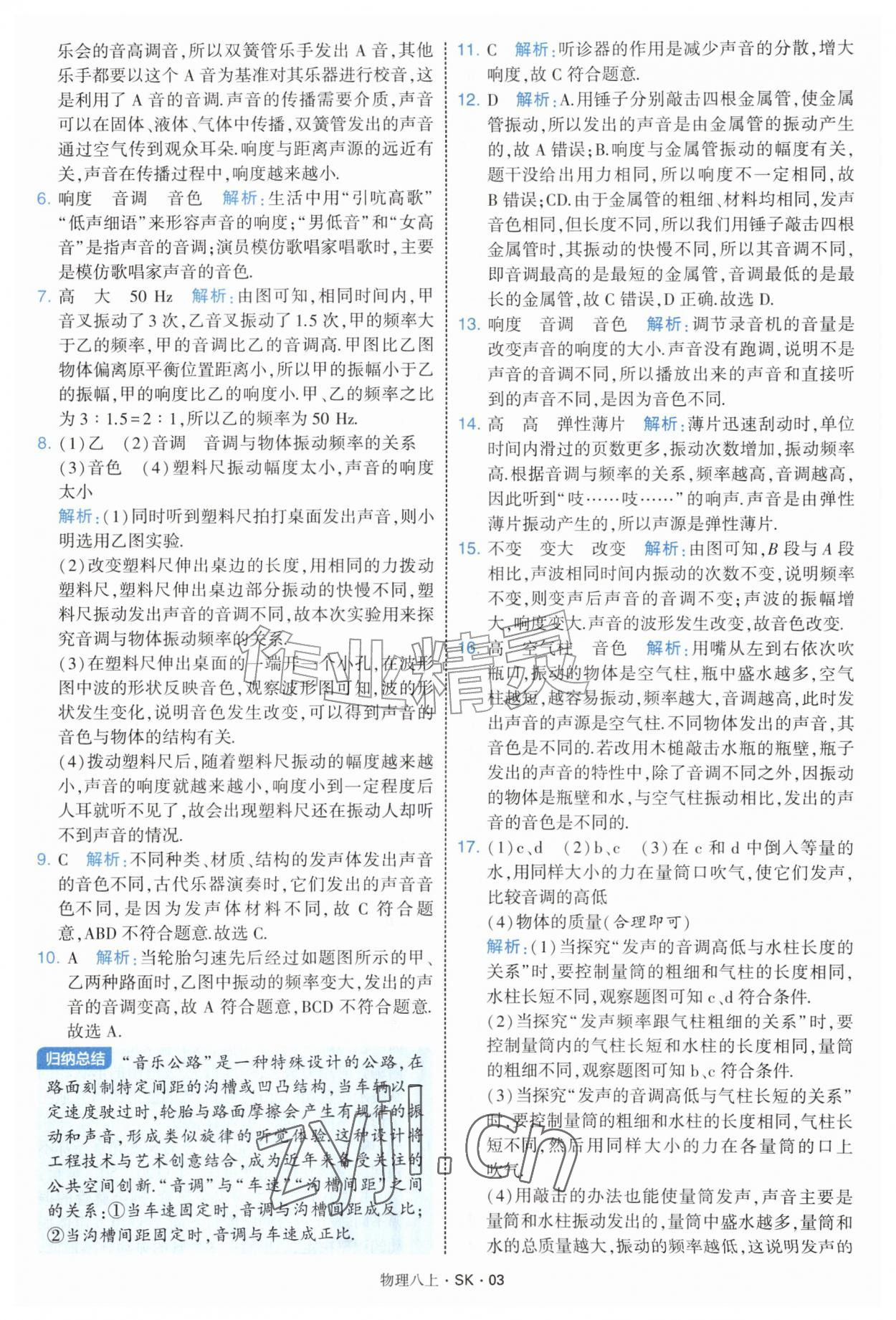 2026年学霸题中题八年级物理上册苏科版&nbsp;第3页