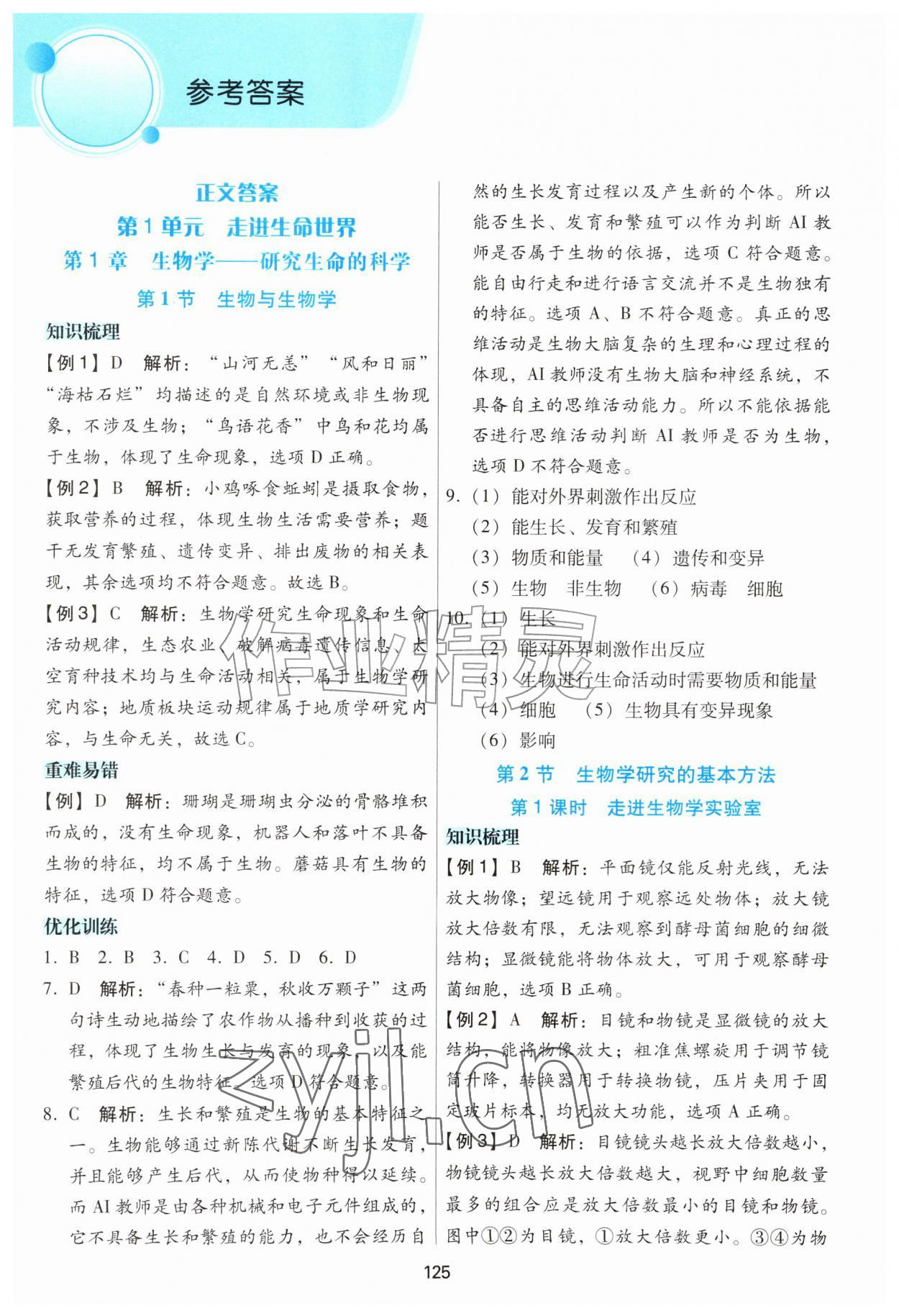 2026年课时优化作业本七年级生物上册苏科版&nbsp;第1页