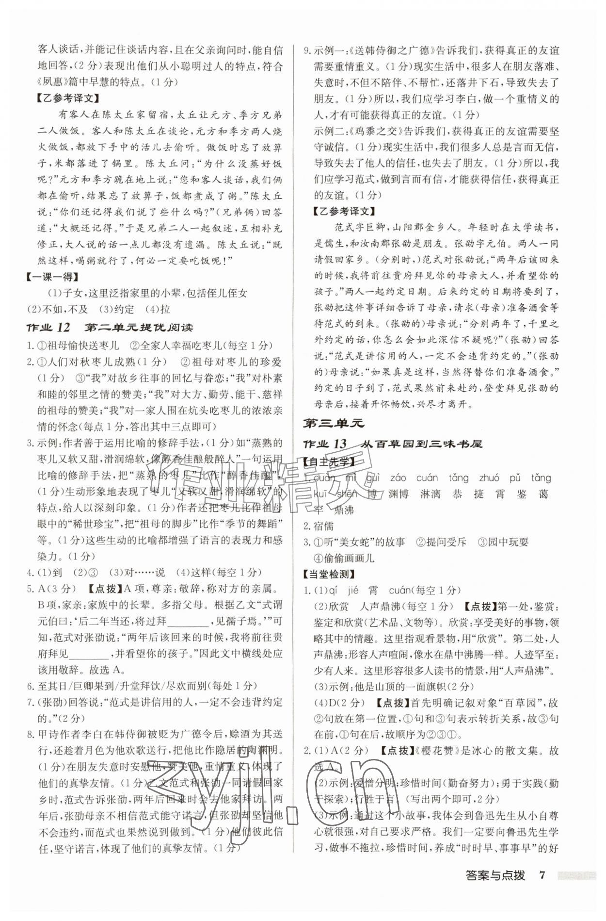 2026年启东中学作业本七年级语文上册人教版盐城专版&nbsp;参考答案第7页