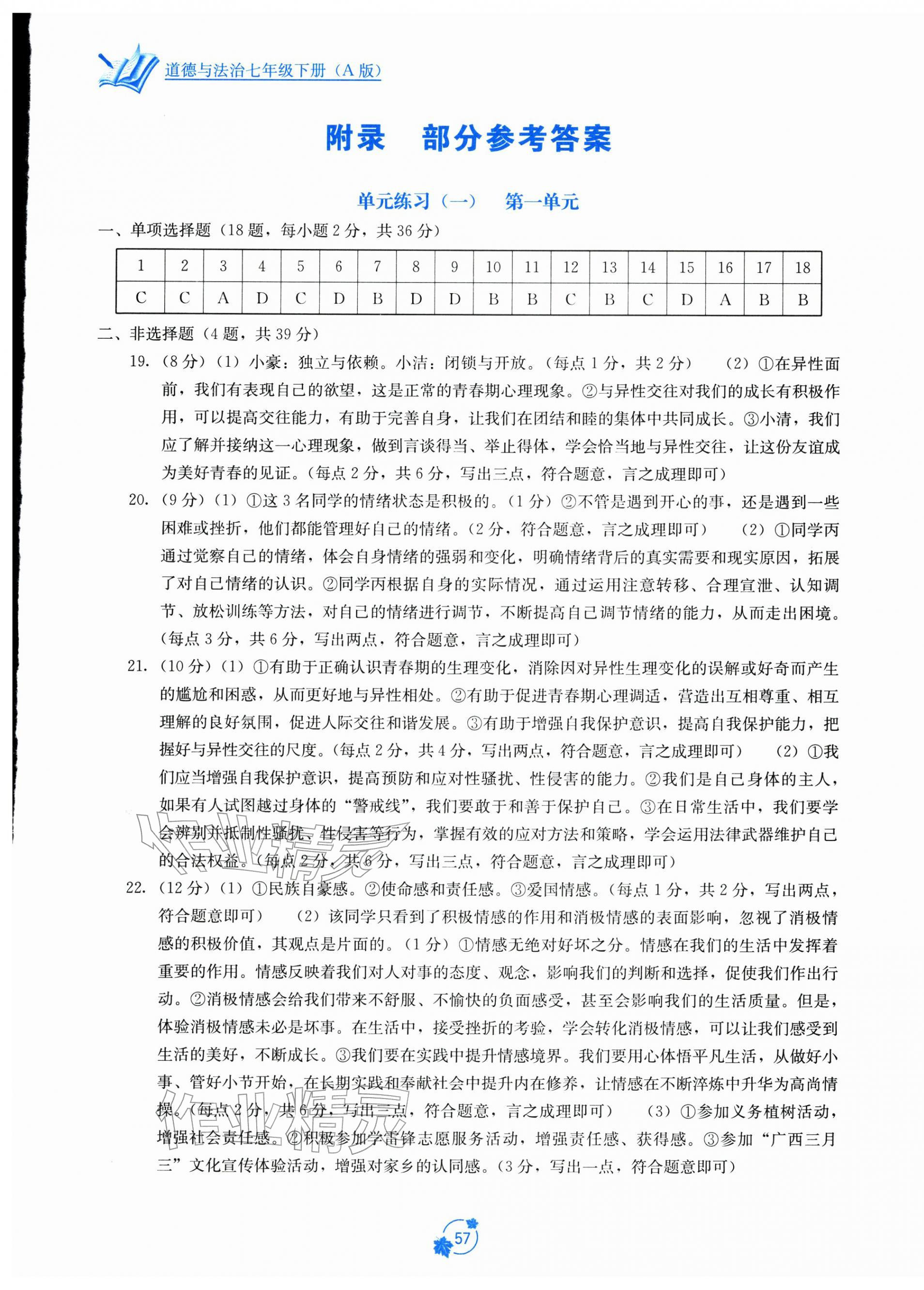 2026年自主学习能力测评单元测试七年级道德与法治下册人教版&nbsp;第1页