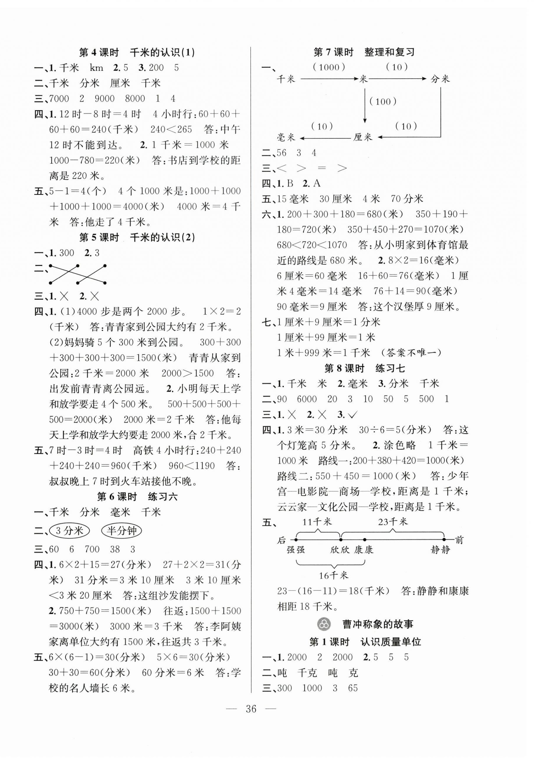 2026年阳光课堂课时作业三年级数学上册人教版&nbsp;第4页