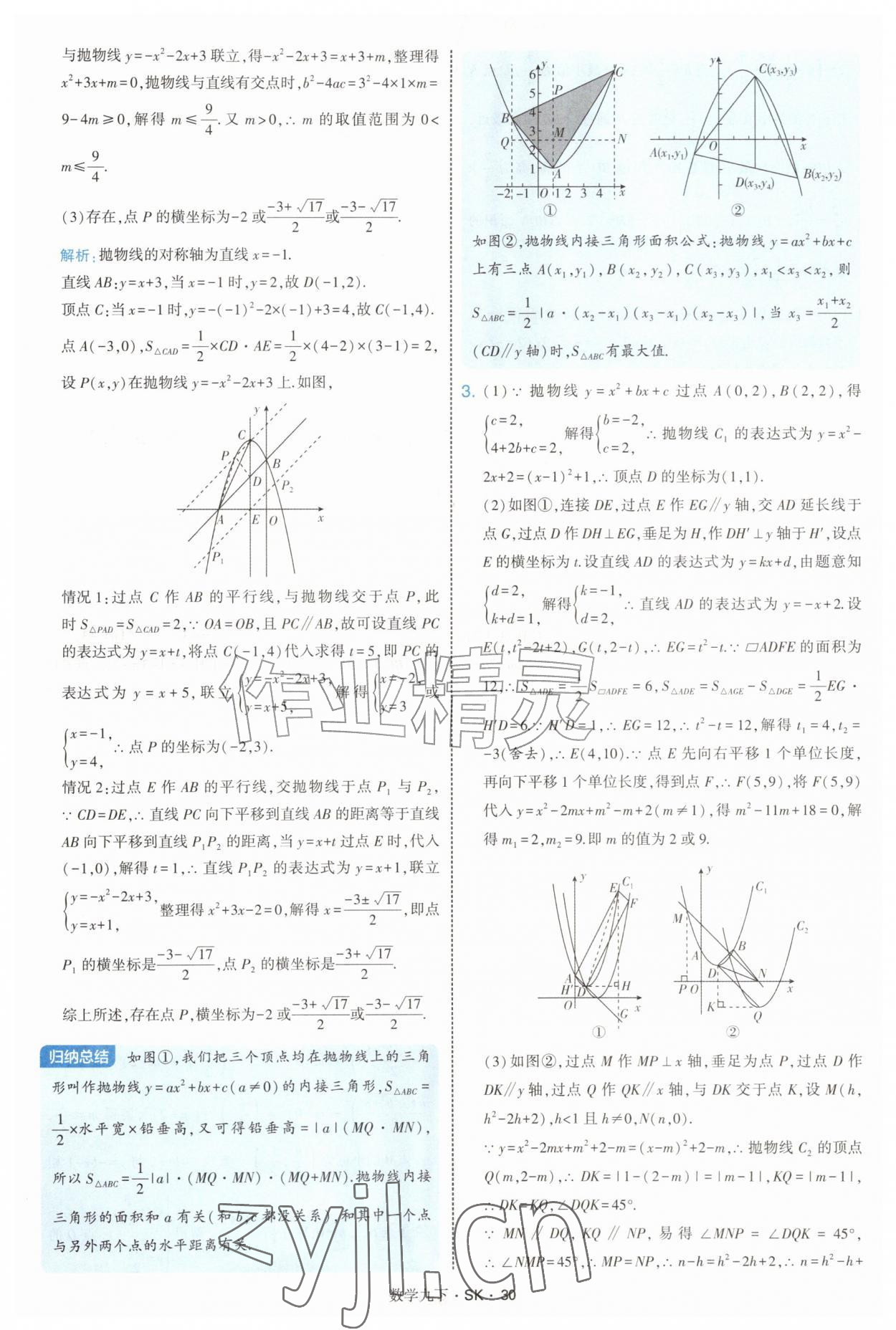 2027年经纶学典学霸题中题九年级数学下册苏科版&nbsp;参考答案第30页