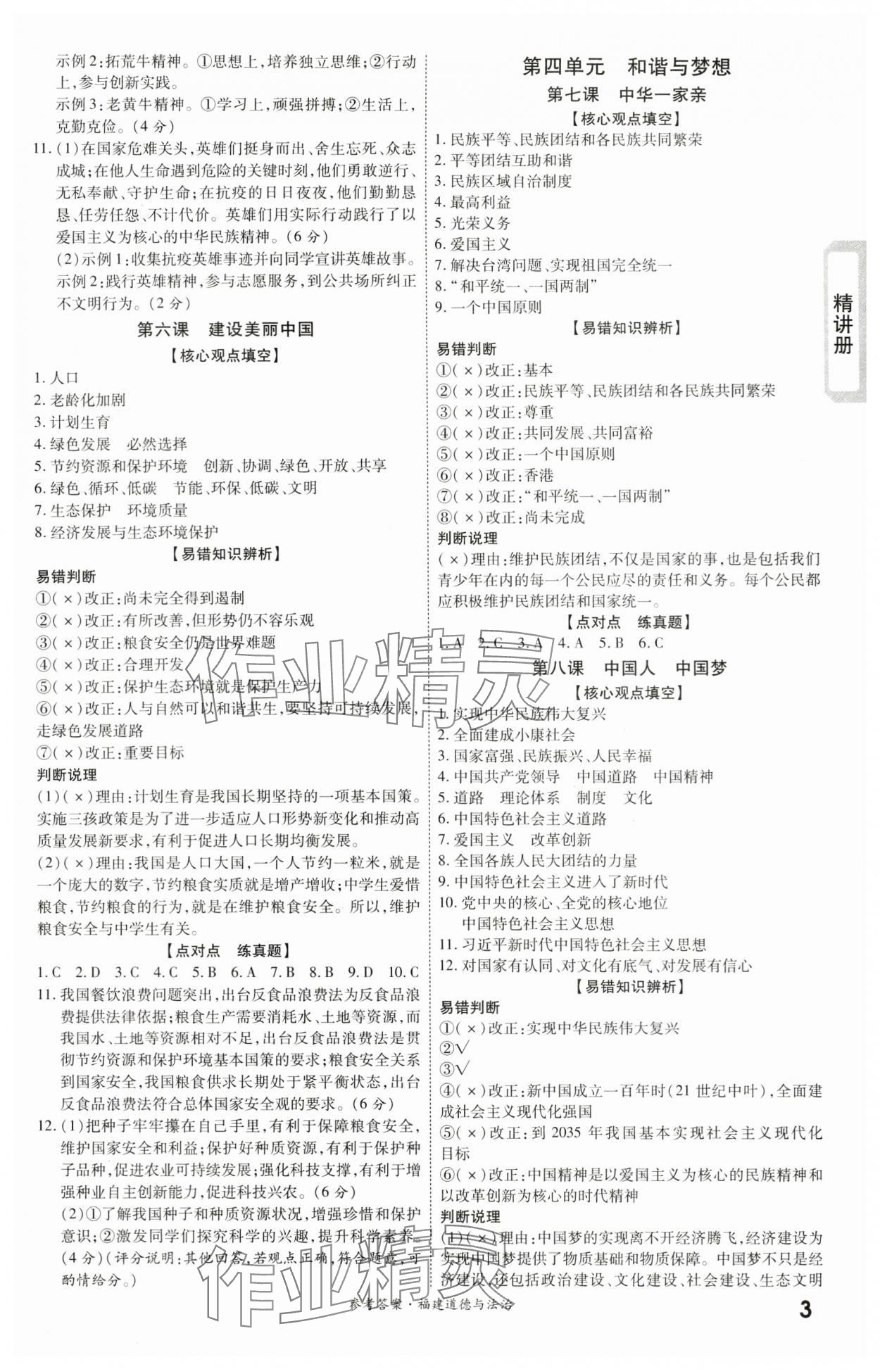 2024年一战成名考前新方案道德与法治福建专版&nbsp;第3页
