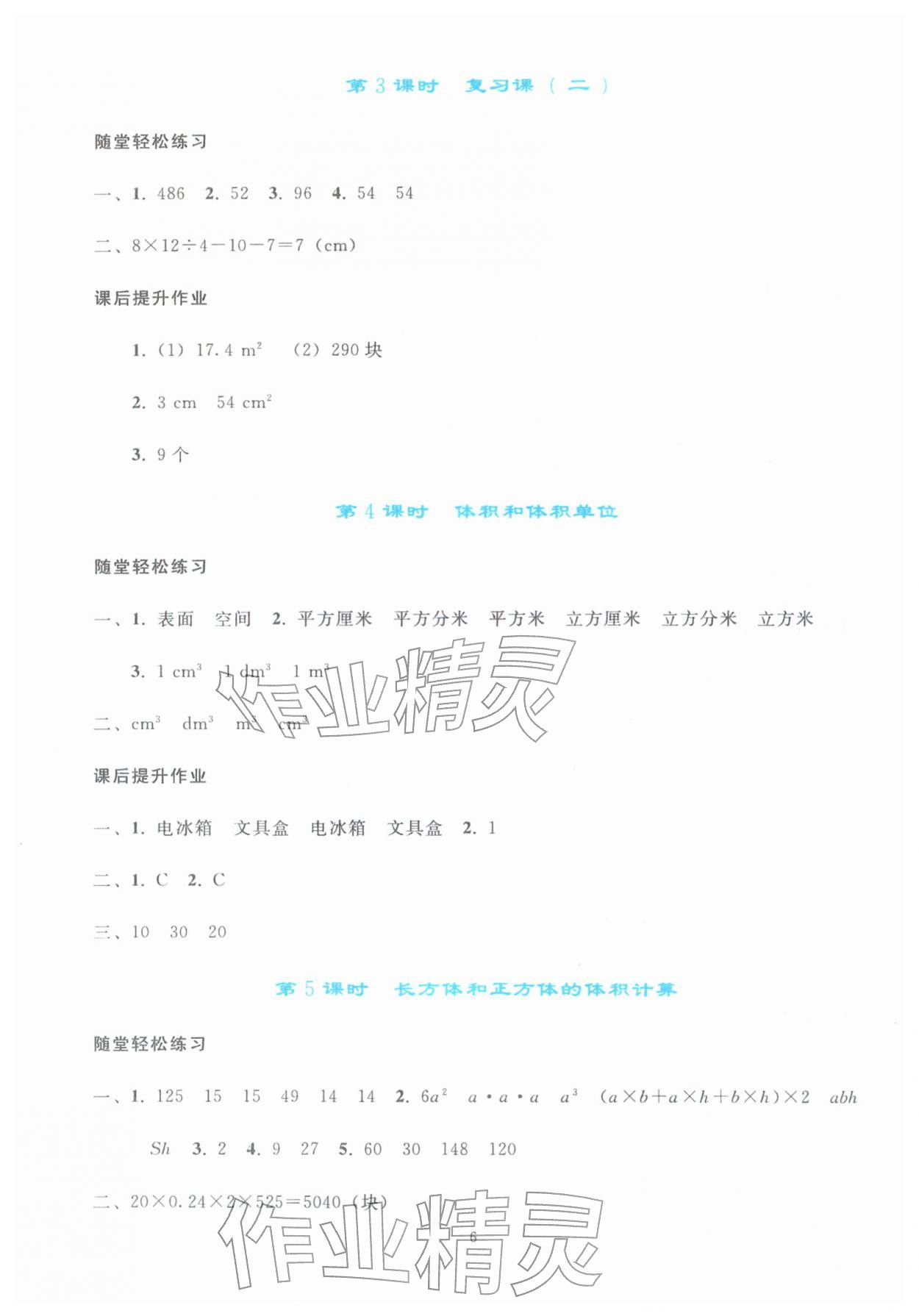 2026年同步轻松练习五年级数学下册人教版&nbsp;参考答案第5页