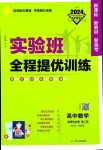 2024年實驗班全程提優訓練高中數學選擇性必修第二冊人教A版