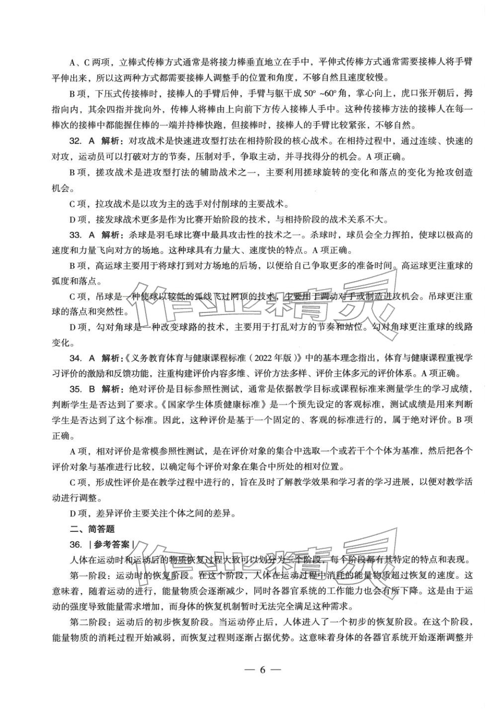 2025年體育與健康學科知識與教學能力歷年真題及標準預測試卷上冊&nbsp;第7頁